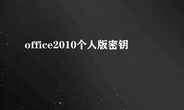 office2010个人版密钥