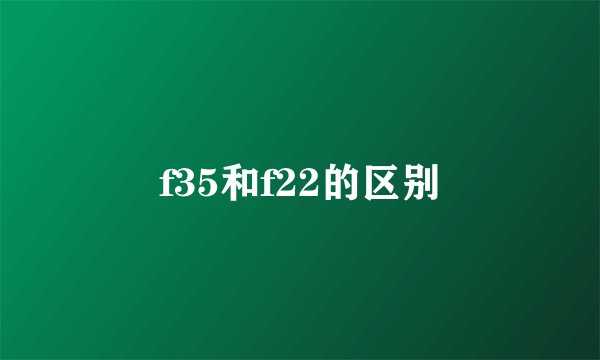 f35和f22的区别