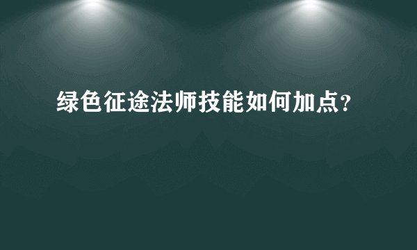 绿色征途法师技能如何加点?