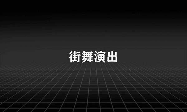 街舞演出