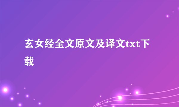 玄女经全文原文及译文txt下载