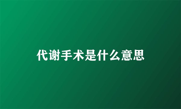代谢手术是什么意思