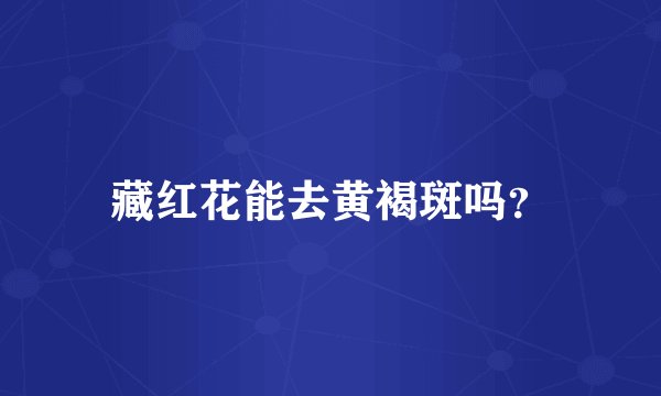 藏红花能去黄褐斑吗？