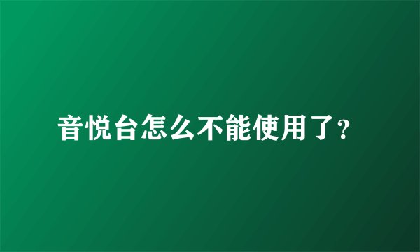 音悦台怎么不能使用了？