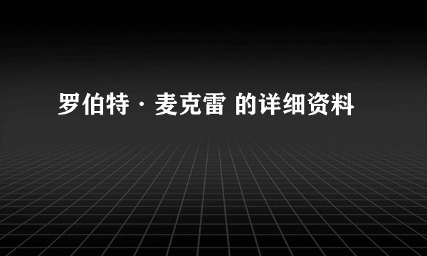 罗伯特·麦克雷 的详细资料