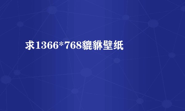求1366*768貔貅壁纸