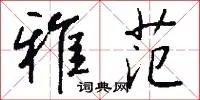 雅范