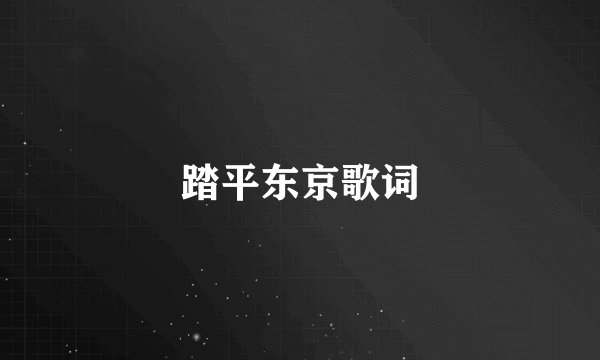 踏平东京歌词