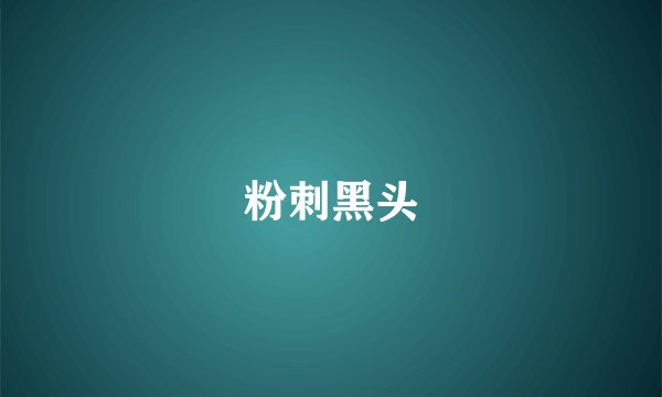 粉刺黑头