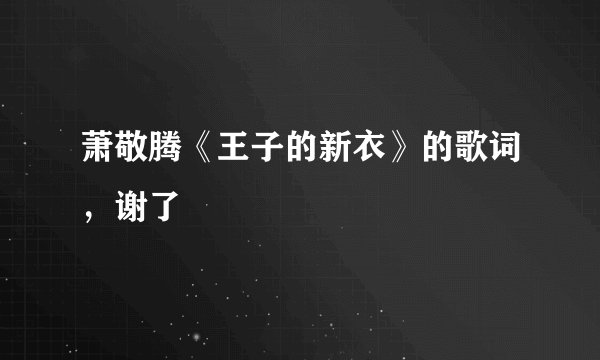 萧敬腾《王子的新衣》的歌词，谢了