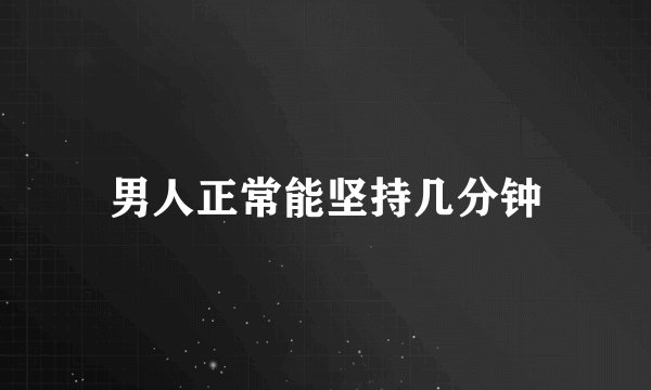 男人正常能坚持几分钟