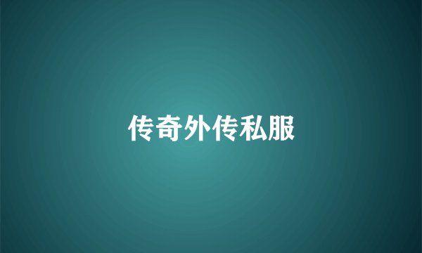 传奇外传私服