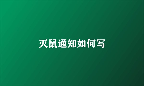 灭鼠通知如何写