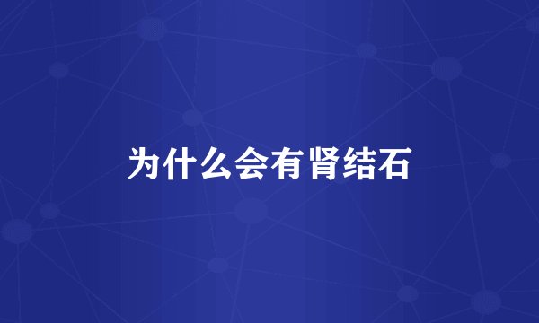 为什么会有肾结石