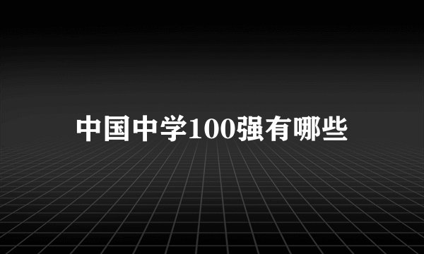 中国中学100强有哪些