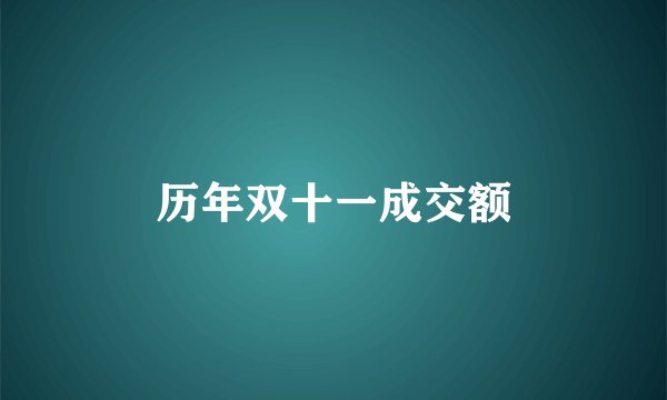 历年双十一成交额