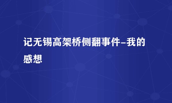 记无锡高架桥侧翻事件-我的感想