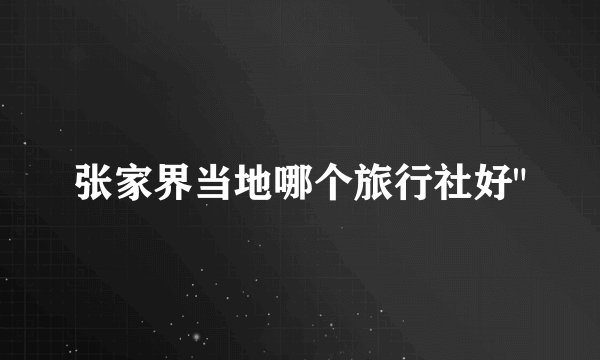 张家界当地哪个旅行社好