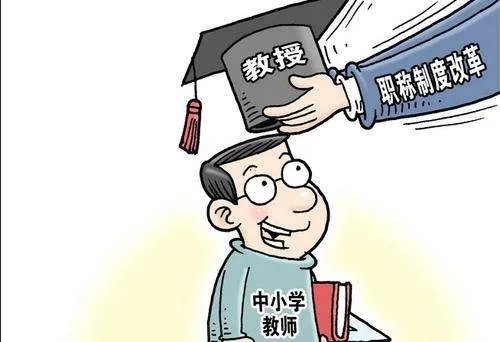 民办学校能评职称吗？