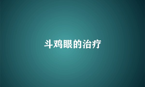 斗鸡眼的治疗