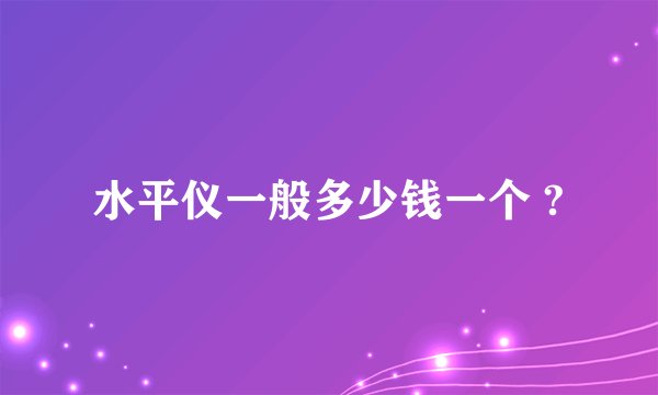 水平仪一般多少钱一个 ?