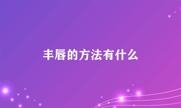 丰唇的方法有什么