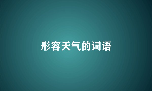 形容天气的词语