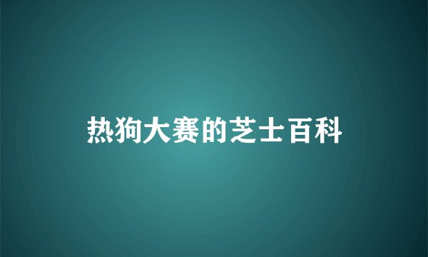 热狗大赛的芝士百科