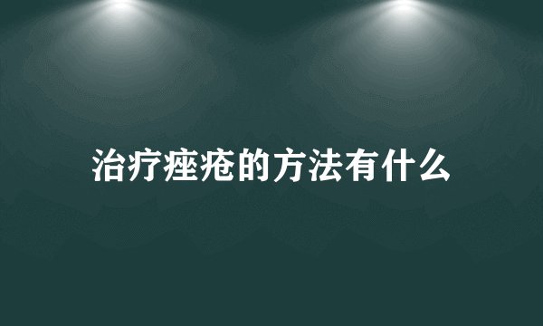 治疗痤疮的方法有什么