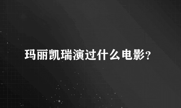 玛丽凯瑞演过什么电影？