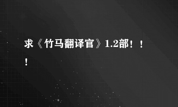 求《竹马翻译官》1.2部！！！