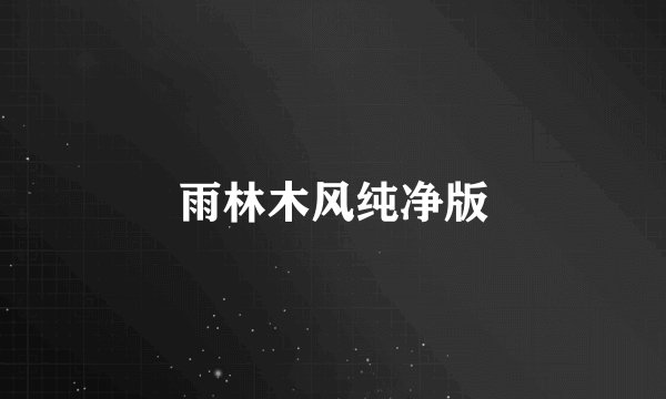 雨林木风纯净版