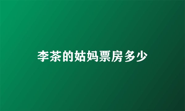 李茶的姑妈票房多少