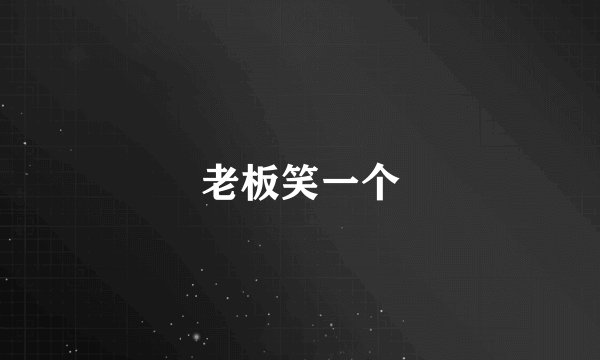 老板笑一个