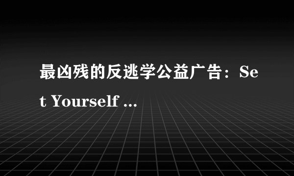 最凶残的反逃学公益广告：Set Yourself Free