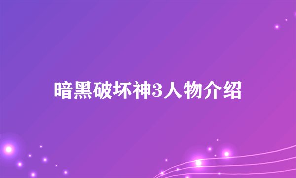 暗黑破坏神3人物介绍
