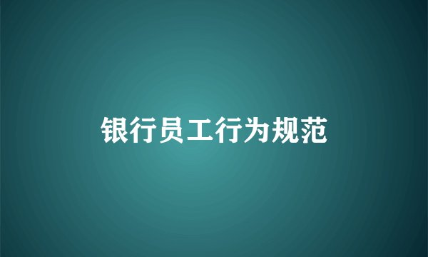 银行员工行为规范