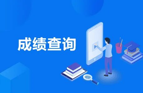 2020福建省公务员考试成绩查询时间