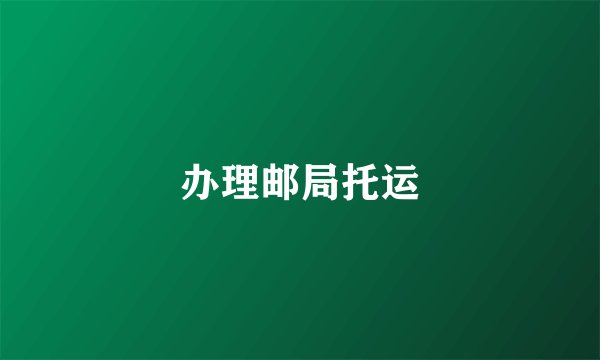 办理邮局托运
