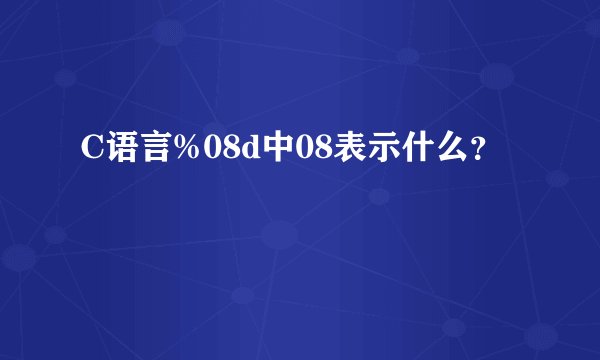 C语言%08d中08表示什么?