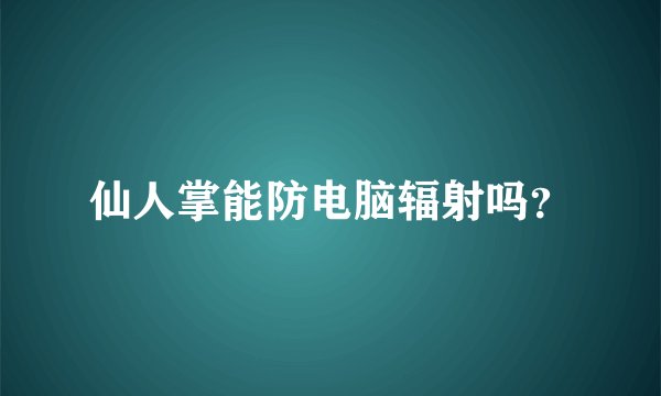 仙人掌能防电脑辐射吗？
