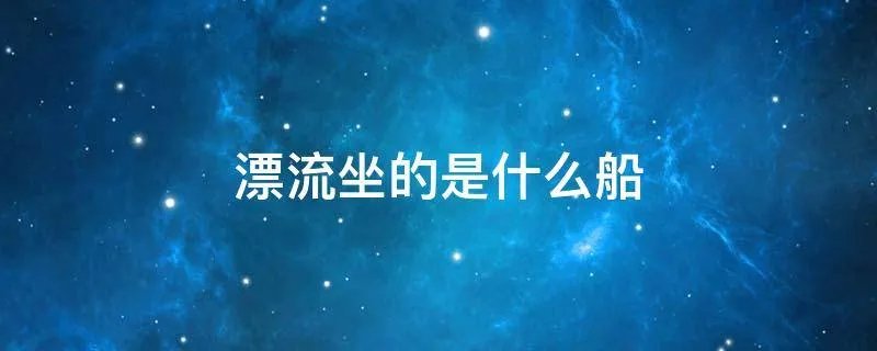 漂流坐的是什么船