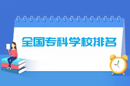 职业技术学校排行榜