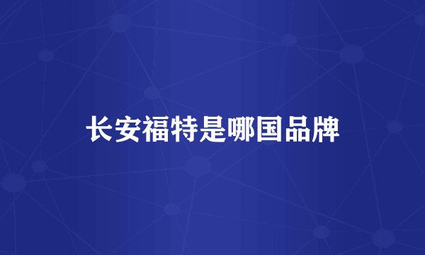 长安福特是哪国品牌