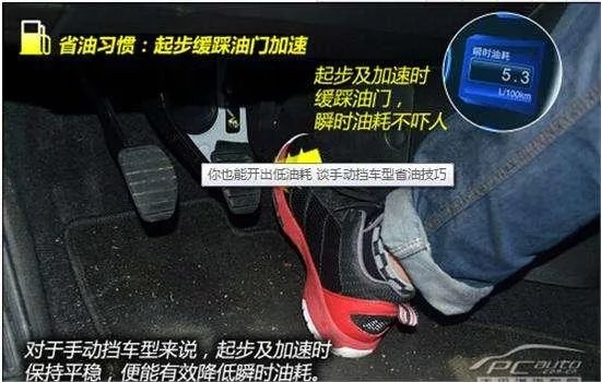 手动挡汽车都有哪些省油技巧，本人新手，望指教？