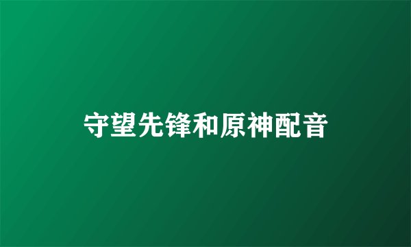 守望先锋和原神配音
