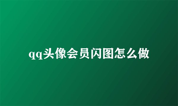 qq头像会员闪图怎么做