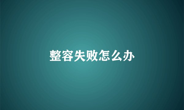 整容失败怎么办