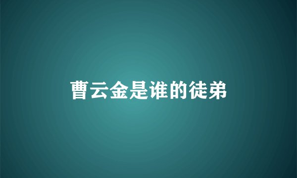 曹云金是谁的徒弟