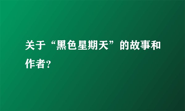 关于“黑色星期天”的故事和作者？